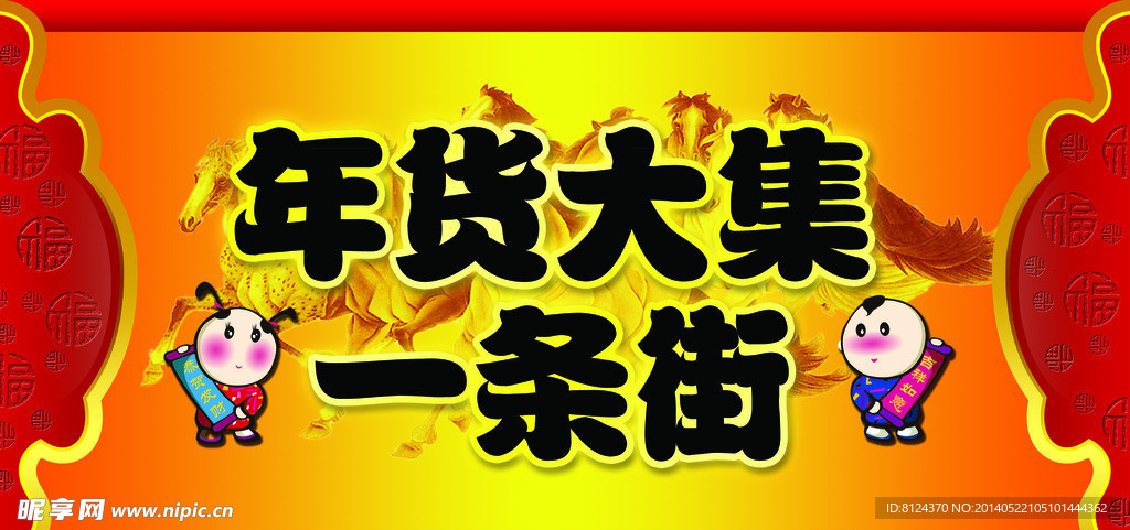 年货一条街