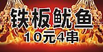 铁板鱿鱼