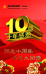 十年感恩十周年
