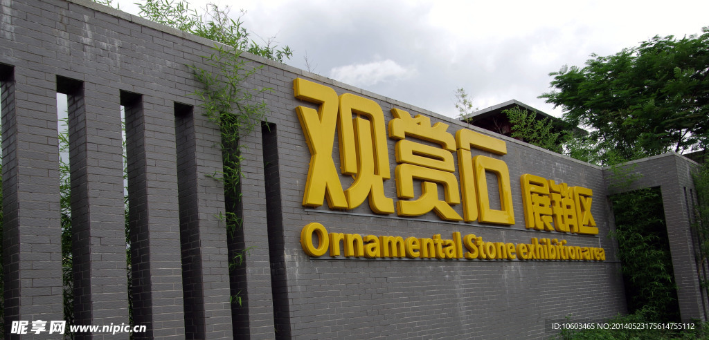 龙园奇石馆建筑