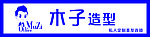 木子造型