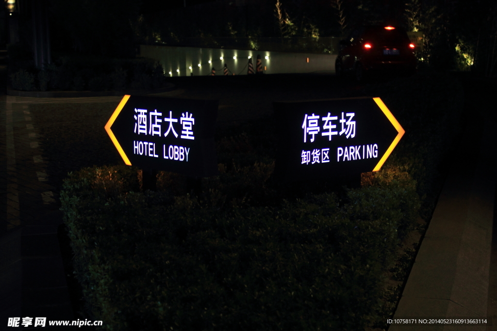 颐堤港 夜间导视