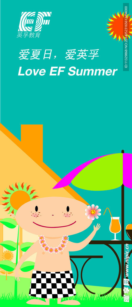 爱夏日