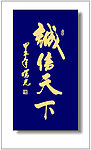 诚信天下