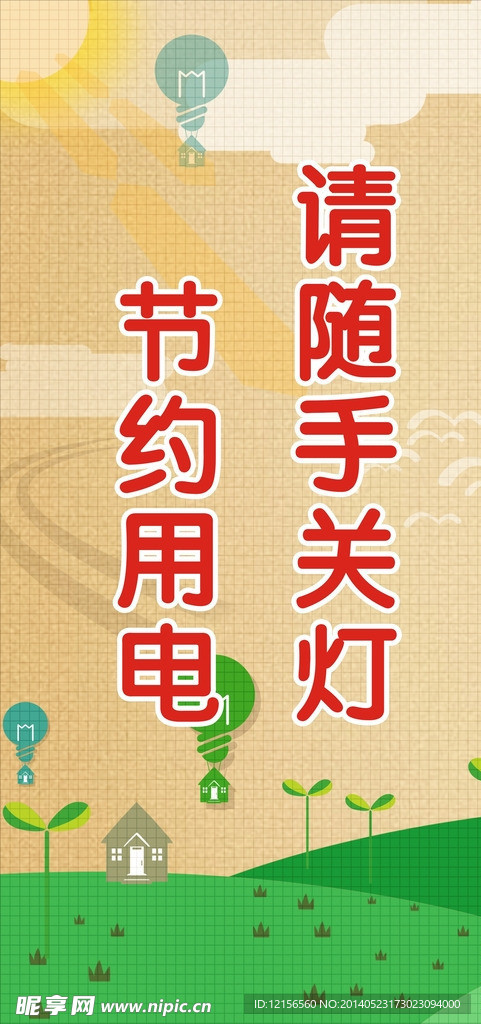 节约用电展板