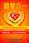 圆梦六一