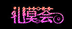 礼模荟 logo