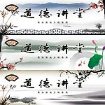 道德讲堂