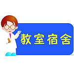 男教师公寓