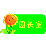 园长室