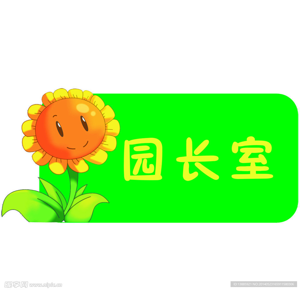 园长室