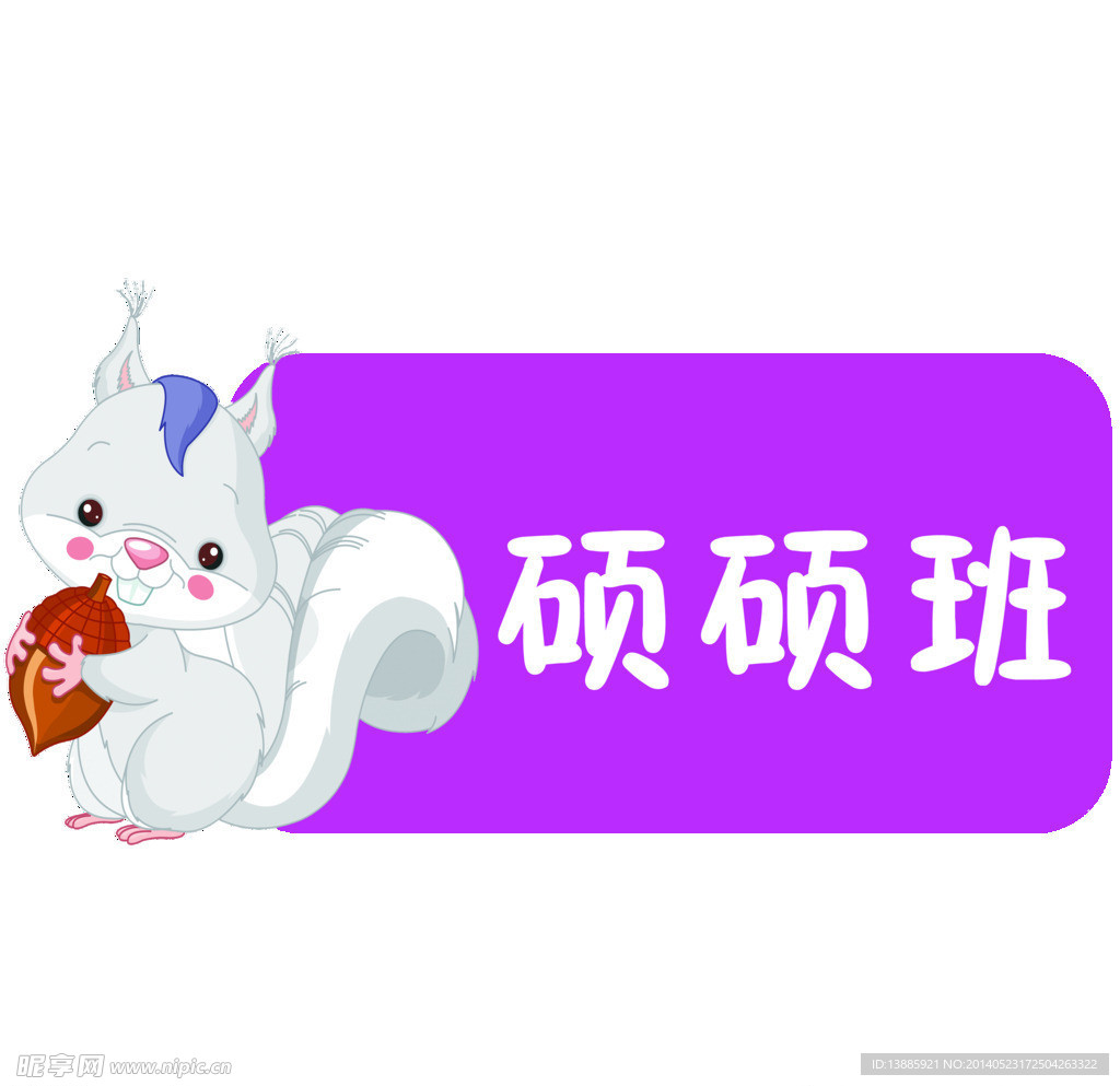 幼儿园硕硕班