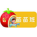 幼儿园苗苗班