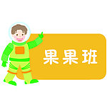幼儿园果果班