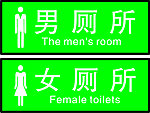 男厕所 女厕所