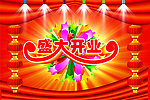 盛大开业