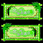 一席之地 夏日清凉