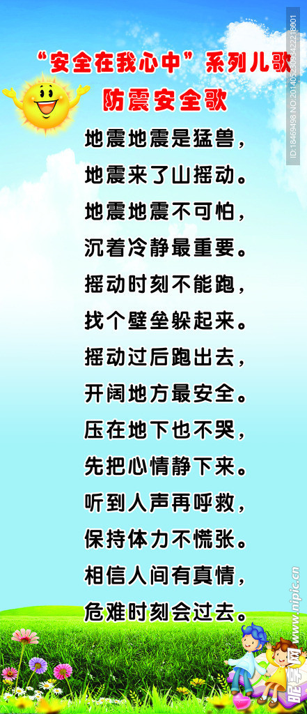 校园安全知识海报