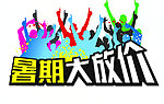 暑假大放价