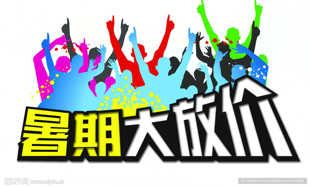 暑假大放价