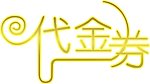 代金劵字样