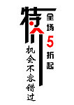 特价