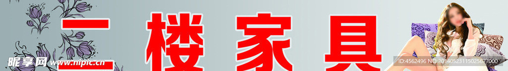 家具广告