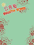 公告板展板ps源文件