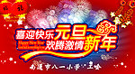 迎元旦新年喷绘版