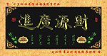 财源广进