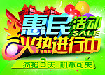 惠民活动
