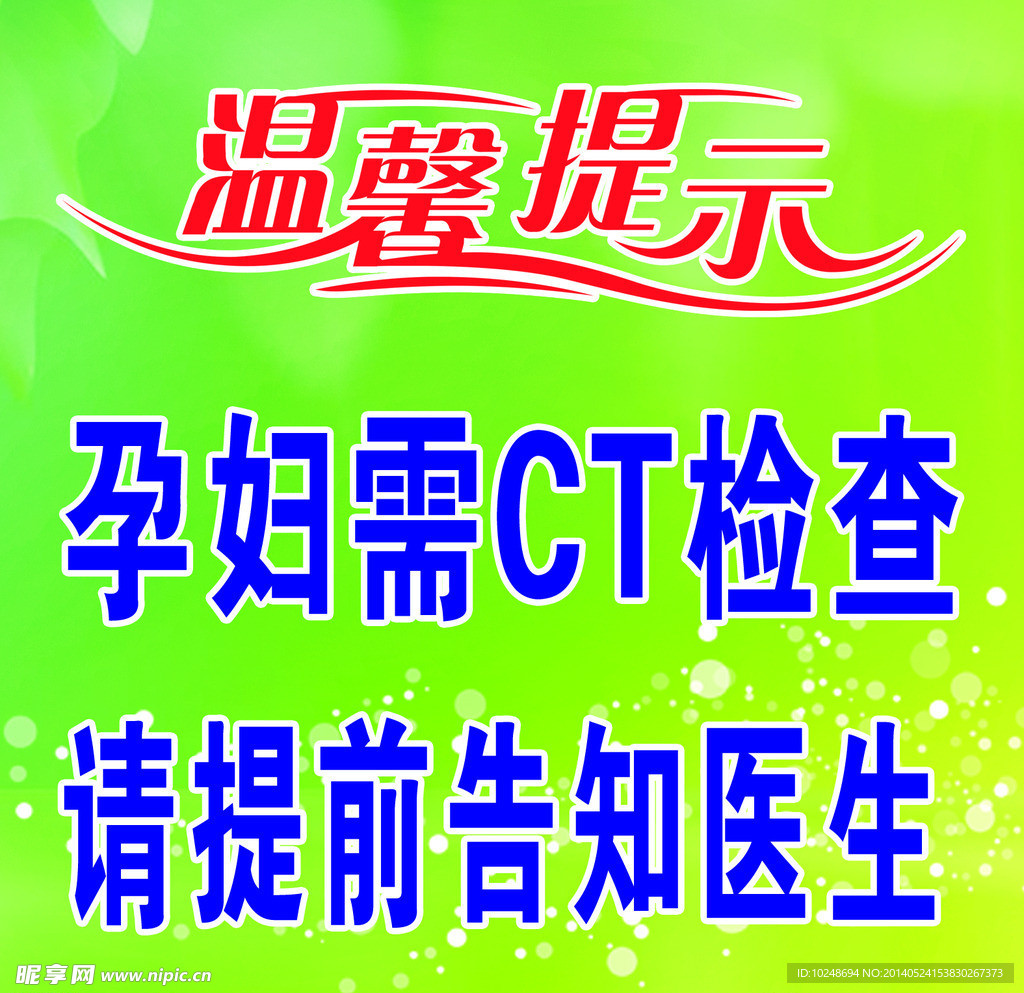 孕妇温馨提示