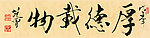 书法范曾厚德载物真迹
