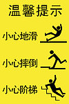 小心地滑