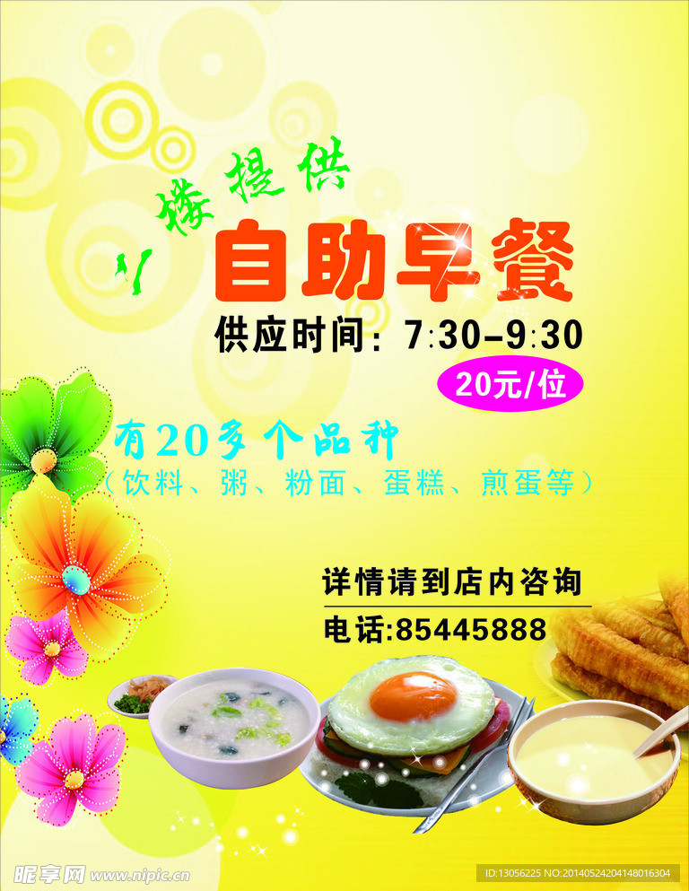 自助早餐海报