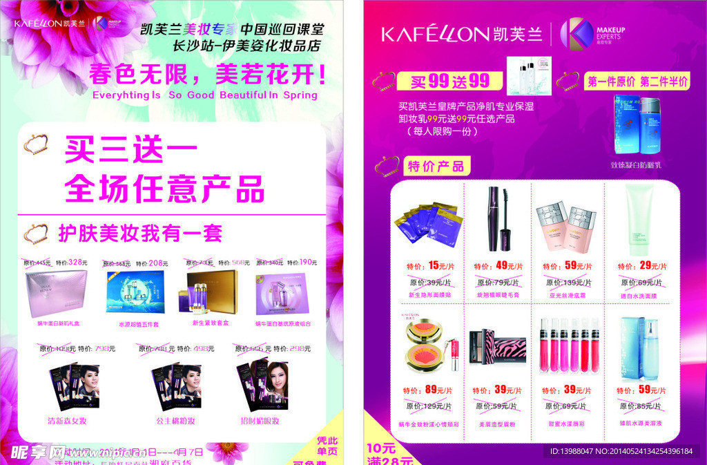 化妆品宣传单