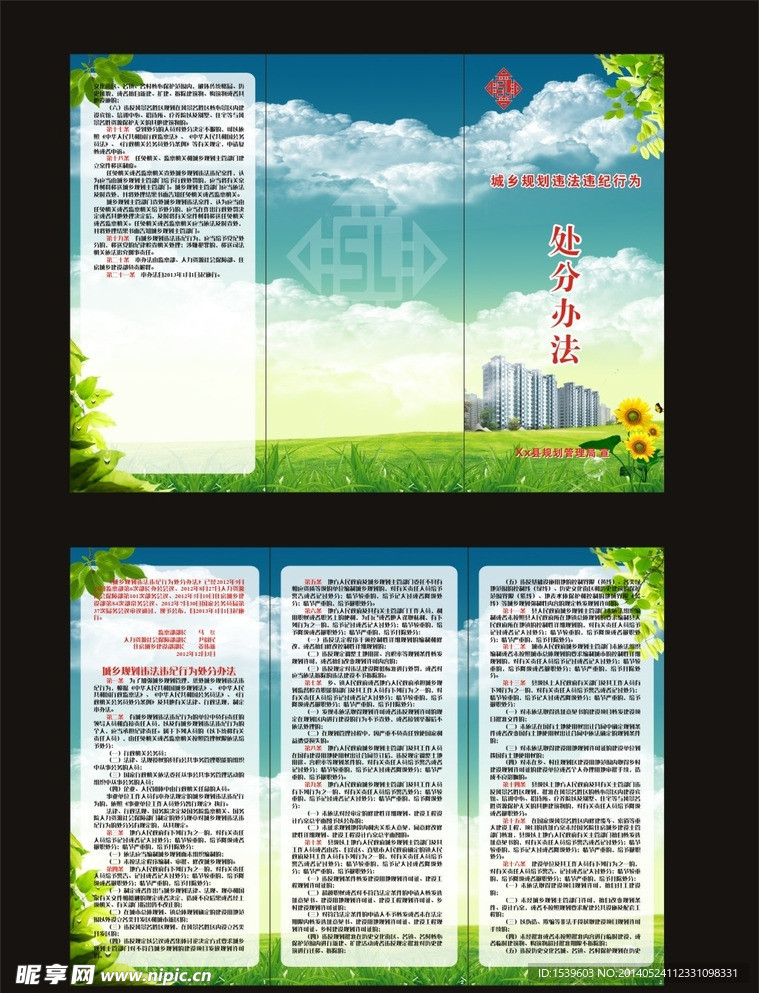 城乡规划违纪处分办法