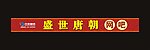 盛世唐朝网吧