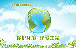 保护环境珍爱生命