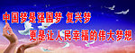 习近平的话宣传海报