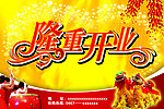 隆重开业