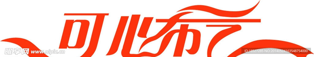 艺术字体