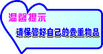 温馨提示