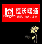 恒沃暖通标志