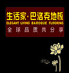 生活家巴洛克地板标志