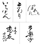 日文书法字
