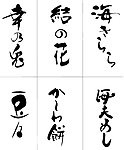 日文书法字