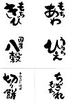 日文书法字