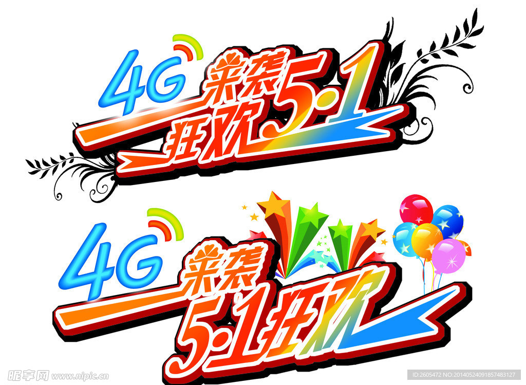 5 1 狂欢 4G