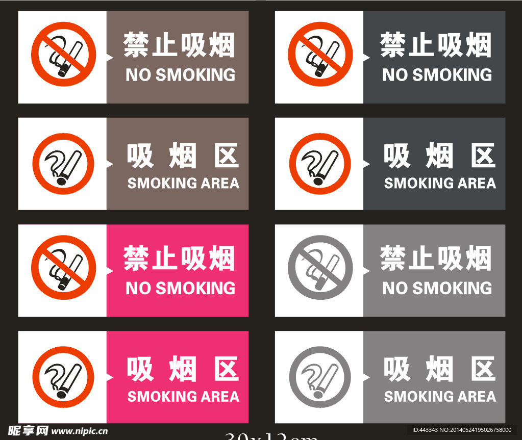禁止吸烟 吸烟区门牌